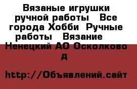 Вязаные игрушки ручной работы - Все города Хобби. Ручные работы » Вязание   . Ненецкий АО,Осколково д.